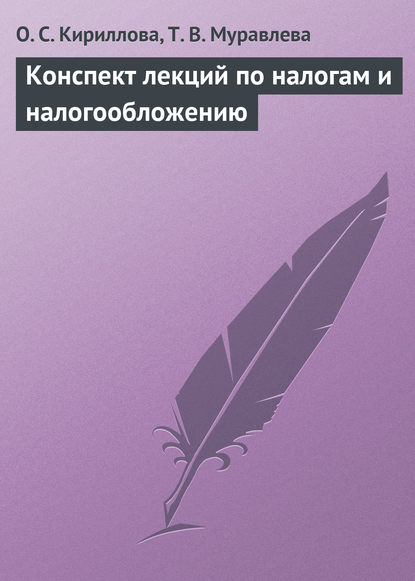 Конспект лекций по налогам и налогообложению - О. С. Кириллова