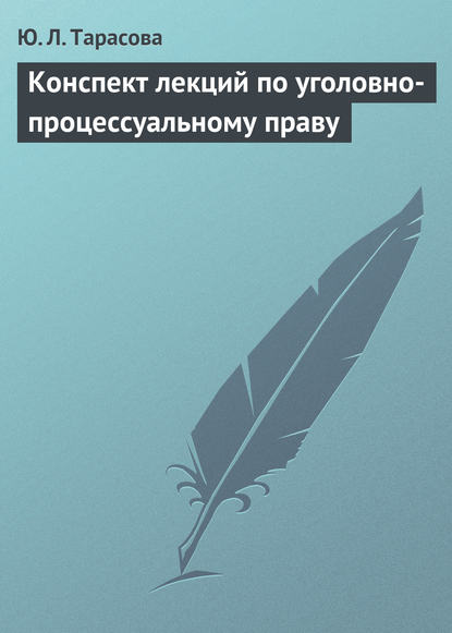 Конспект лекций по уголовно-процессуальному праву - Ю. Л. Тарасова