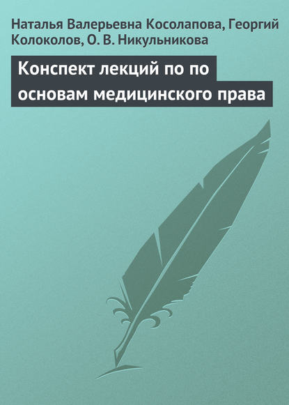 Конспект лекций по основам медицинского права — Наталья Валерьевна Косолапова