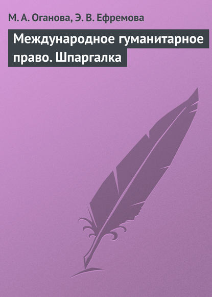 Международное гуманитарное право. Шпаргалка — М. А. Оганова