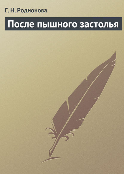 После пышного застолья - Г. Н. Родионова