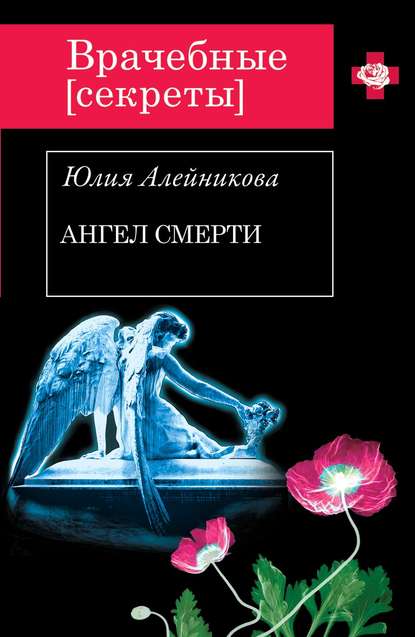 Ангел Смерти - Юлия Алейникова