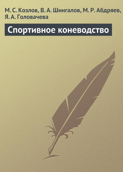 Спортивное коневодство - М. С. Козлов