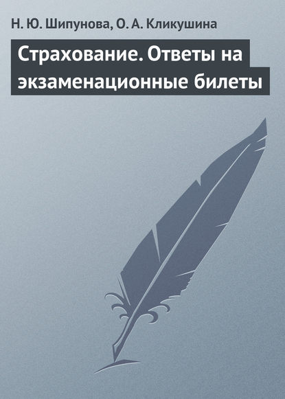 Страхование. Ответы на экзаменационные билеты — Н. Ю. Шипунова