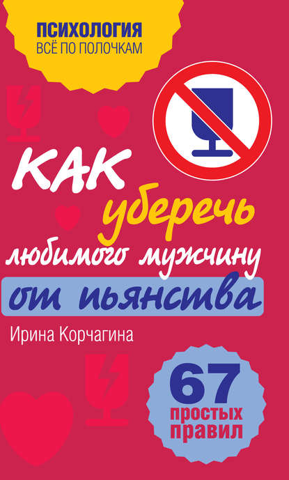 Как уберечь любимого мужчину от пьянства? 67 простых правил — Ирина Корчагина