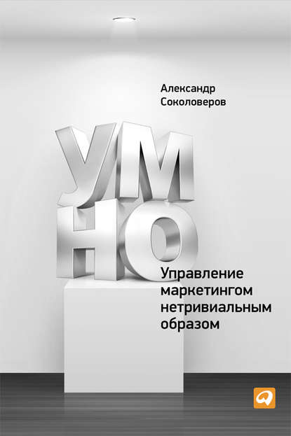 УМНО, или Управление маркетингом нетривиальным образом — Александр Соколоверов