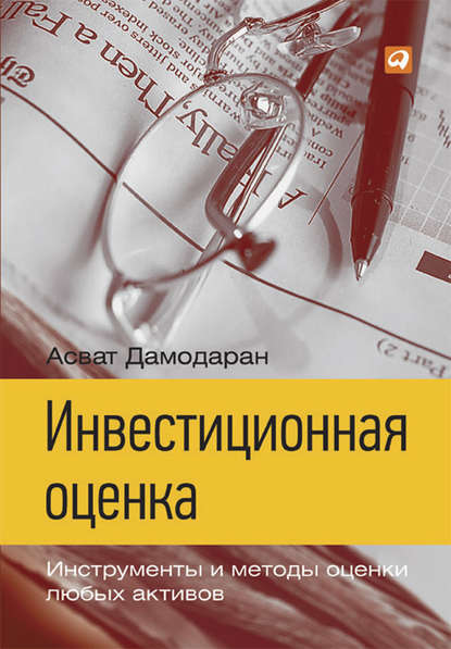 Инвестиционная оценка. Инструменты и методы оценки любых активов - Асват Дамодаран