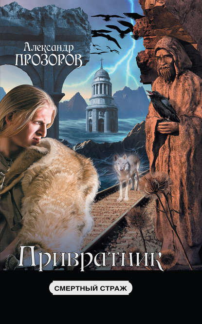 Привратник - Александр Прозоров