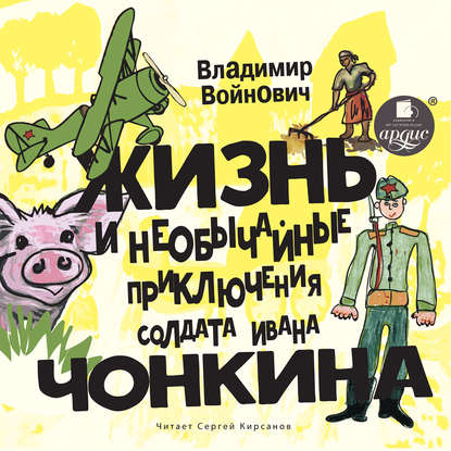 Жизнь и необычные приключения солдата Ивана Чонкина — Владимир Войнович