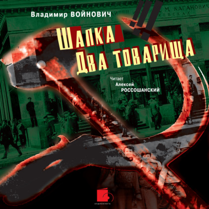 Шапка. Два товарища — Владимир Войнович