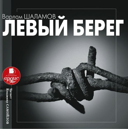 Левый берег - Варлам Шаламов