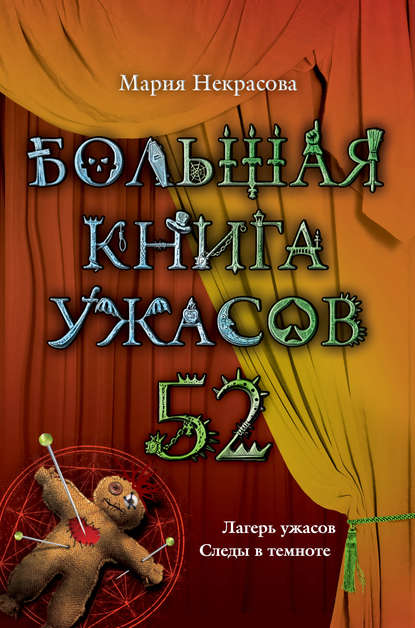 Большая книга ужасов – 52 (сборник) - Мария Некрасова