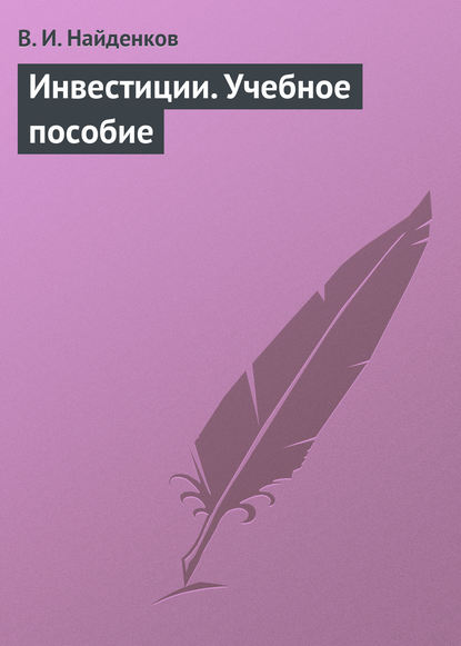 Инвестиции. Учебное пособие — В. И. Найденков