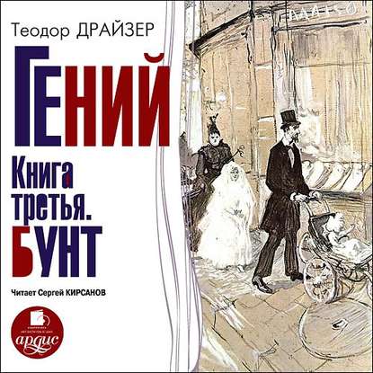 Гений. Книга третья. Бунт — Теодор Драйзер