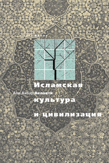 Исламская культура и цивилизация - ‘Али Акбар Велаяти