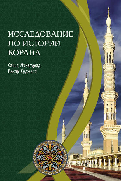 Исследование по истории Корана — Сайид Мухаммад Бакир Худжати