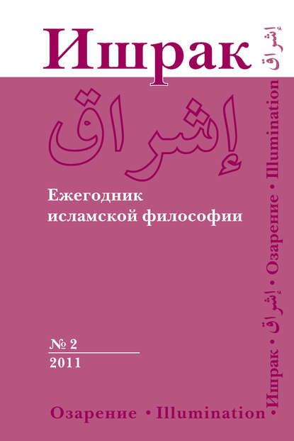 Ишрак. Ежегодник исламской философии №2, 2011 / Ishraq. Islamic Philosophy Yearbook №2, 2011 - Коллектив авторов