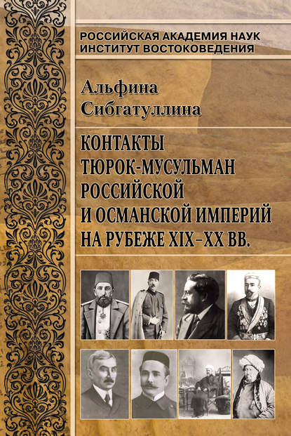 Контакты тюрок-мусульман Российской и Османской империй на рубеже XIX-XX вв. - Альфина Сибгатуллина