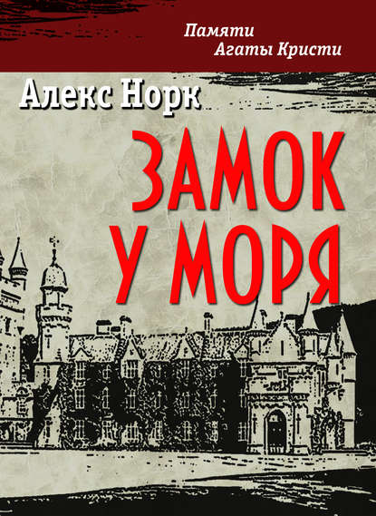 Замок у моря — Алекс Норк