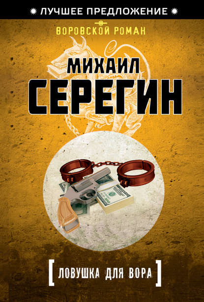 Ловушка для вора - Михаил Серегин