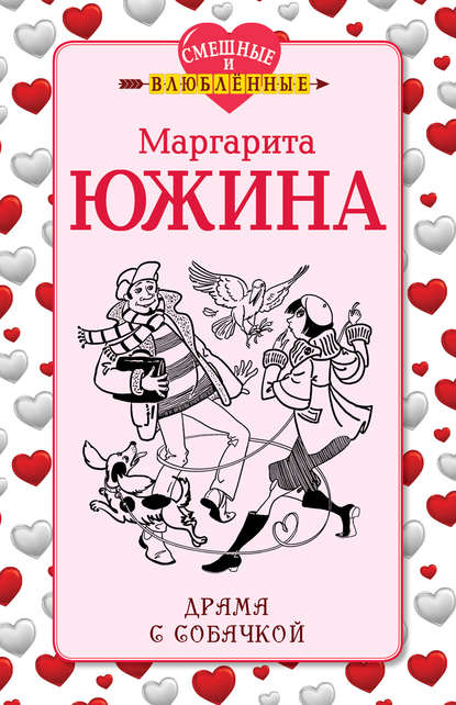 Драма с собачкой - Маргарита Южина