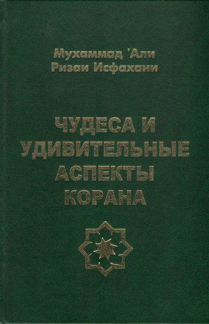 Чудеса и удивительные аспекты Корана - Мухаммад ‘Али Ризаи Исфахани