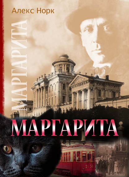 Маргарита — Алекс Норк