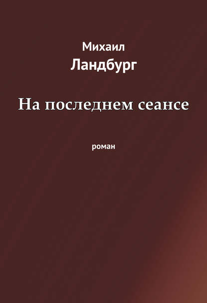 На последнем сеансе - Михаил Ландбург