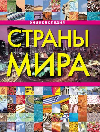 Страны мира. Энциклопедия - Коллектив авторов