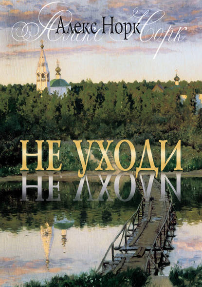 Не уходи — Алекс Норк