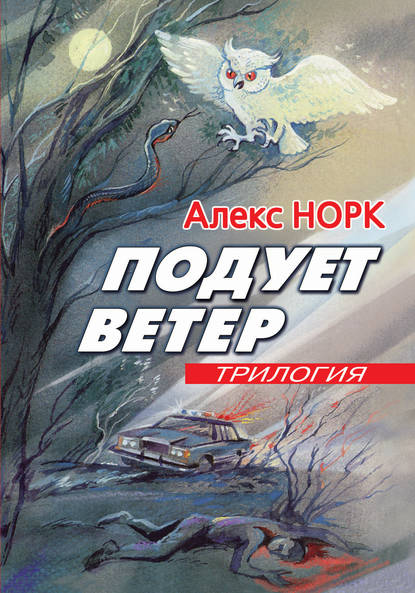 Подует ветер — Алекс Норк