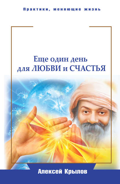 Мудрость Ошо. Еще один день для любви и счастья — Алексей Крылов