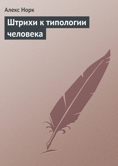 Штрихи к типологии человека — Алекс Норк