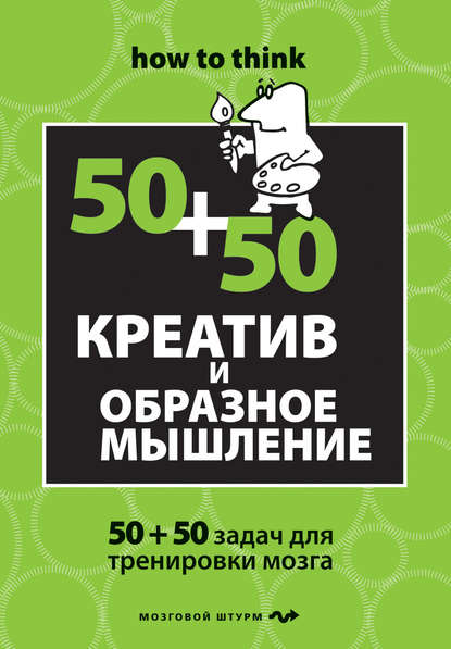 Креатив и образное мышление: 50+50 задач для тренировки мозга — Чарльз Филлипс