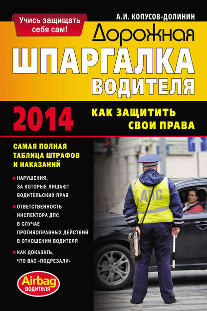 Дорожная шпаргалка водителя. Как защитить свои права - Алексей Копусов-Долинин