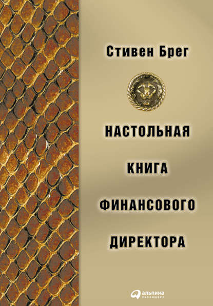 Настольная книга финансового директора - Стивен Брег