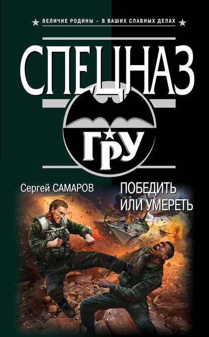 Победить или умереть - Сергей Самаров