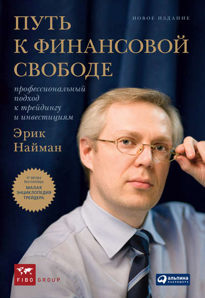 Путь к финансовой свободе. Профессиональный подход к трейдингу и инвестициям - Эрик Найман