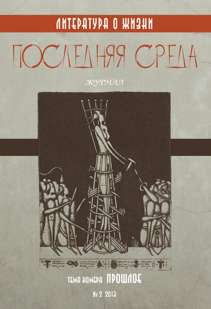 Последняя среда. Литература о жизни (Тема номера: Прошлое) - Коллектив авторов