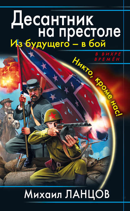 Из будущего – в бой. Никто, кроме нас! — Михаил Ланцов