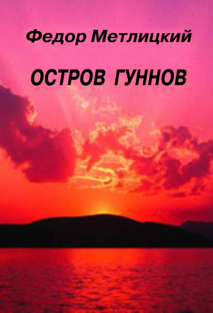 Остров гуннов - Федор Метлицкий