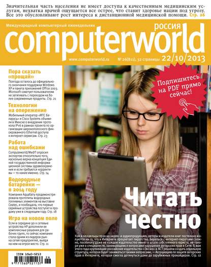 Журнал Computerworld Россия №26/2013 - Открытые системы