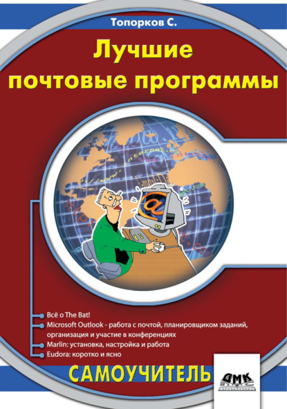 Лучшие почтовые программы — С. С. Топорков