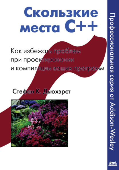 Скользкие места С++. Как избежать проблем при проектировании и компиляции ваших программ - Стефан К. Дьюхэрст