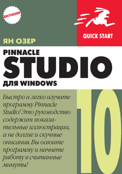 Pinnacle Studio 10 для Windows - Ян Озер