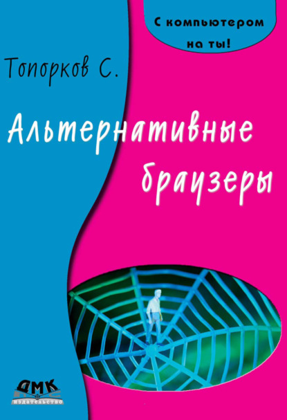 Альтернативные браузеры - С. С. Топорков