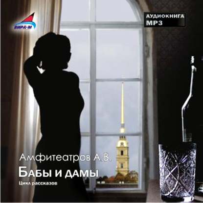 Бабы и дамы (Цикл рассказов) - Александр Амфитеатров