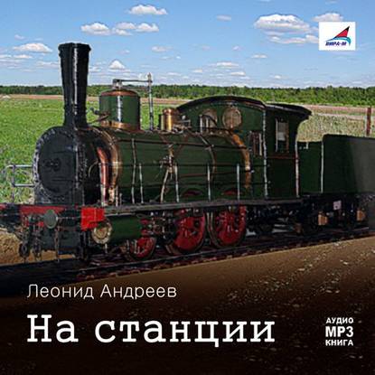 На станции. Рассказы - Леонид Андреев