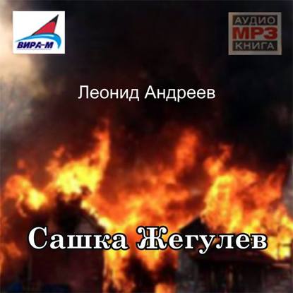 Сашка Жегулев - Леонид Андреев