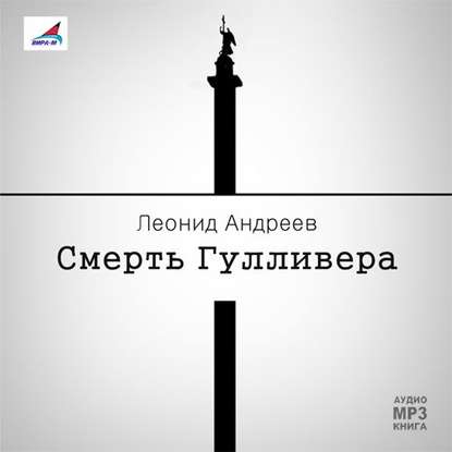 Смерть Гулливера. Рассказы - Леонид Андреев